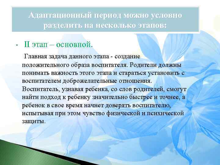 Адаптационный период можно условно разделить на несколько этапов: • II этап – основной. Главная