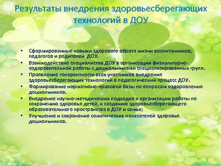 Здоровьесберегающие технологии в доу презентация здоровьесберегающие