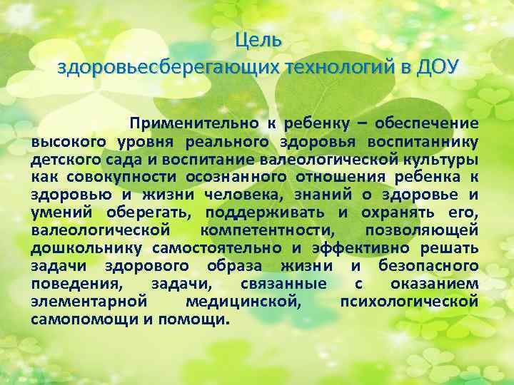 Цель здоровьесберегающих технологий в ДОУ Применительно к ребенку – обеспечение высокого уровня реального здоровья