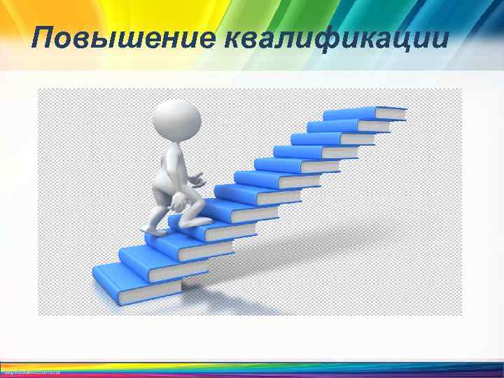 Повышение квалификации http: //linda 6035. ucoz. ru/ 