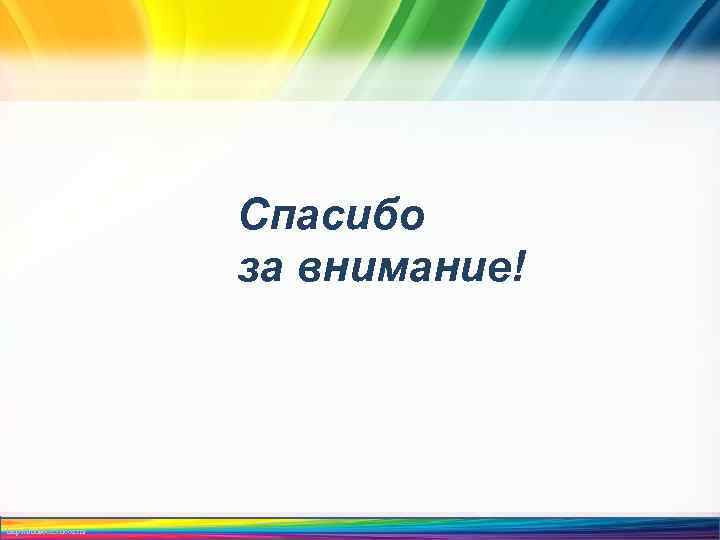 Спасибо за внимание! http: //linda 6035. ucoz. ru/ 