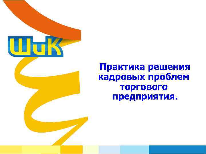Практика решения кадровых проблем торгового предприятия. 