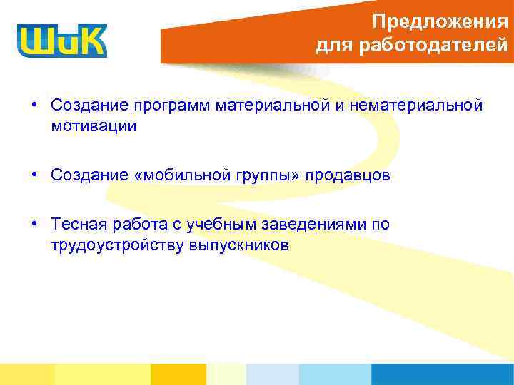 Предложения для работодателей • Создание программ материальной и нематериальной мотивации • Создание «мобильной группы»