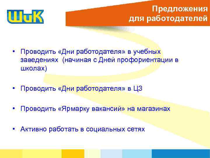 Предложения для работодателей • Проводить «Дни работодателя» в учебных заведениях (начиная с Дней профориентации