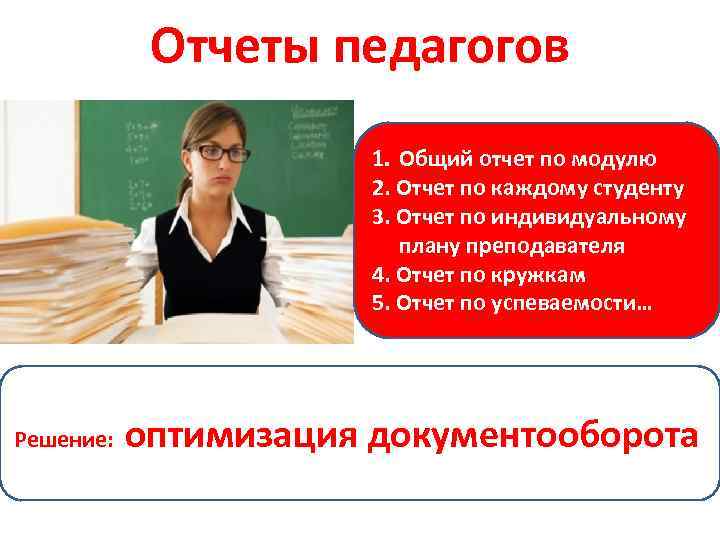 Отчет педагога. Отчет преподавателя. Отчет учителя. Отчетность учителя. Отчет педагогического работника.