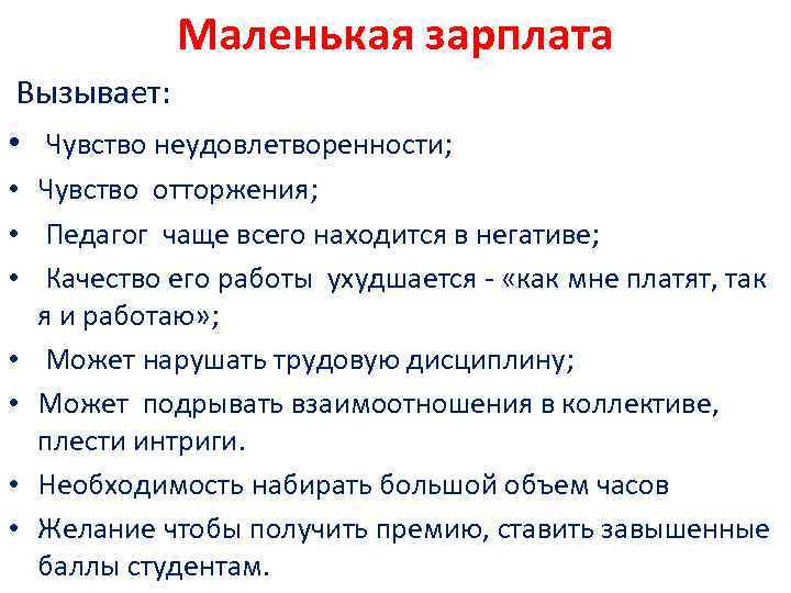 Маленькая зарплата Вызывает: • Чувство неудовлетворенности; • Чувство отторжения; • Педагог чаще всего находится