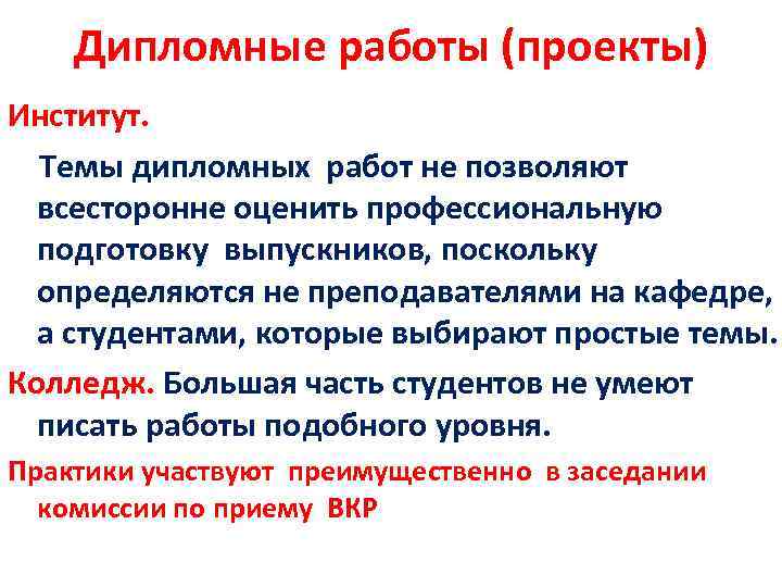 Дипломные работы (проекты) Институт. Темы дипломных работ не позволяют всесторонне оценить профессиональную подготовку выпускников,