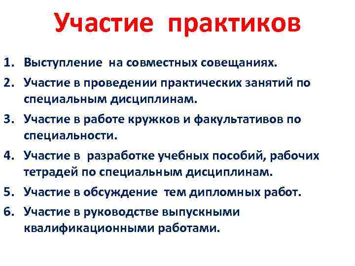 Участие практиков 1. Выступление на совместных совещаниях. 2. Участие в проведении практических занятий по