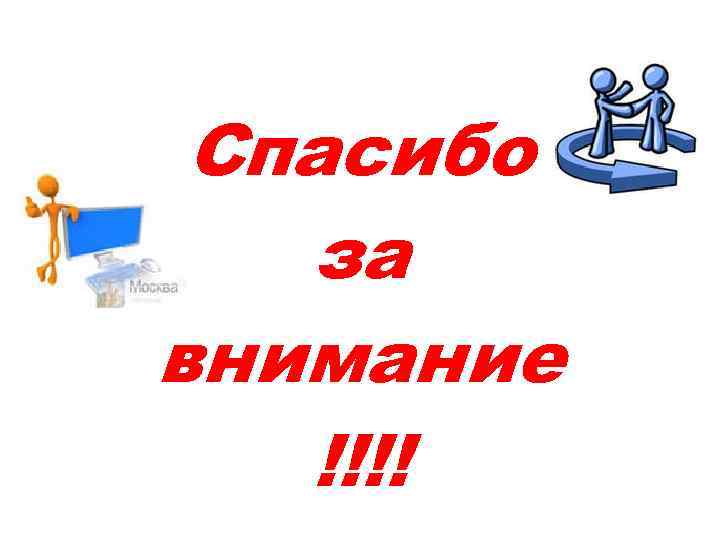 Спасибо за внимание !!!! 