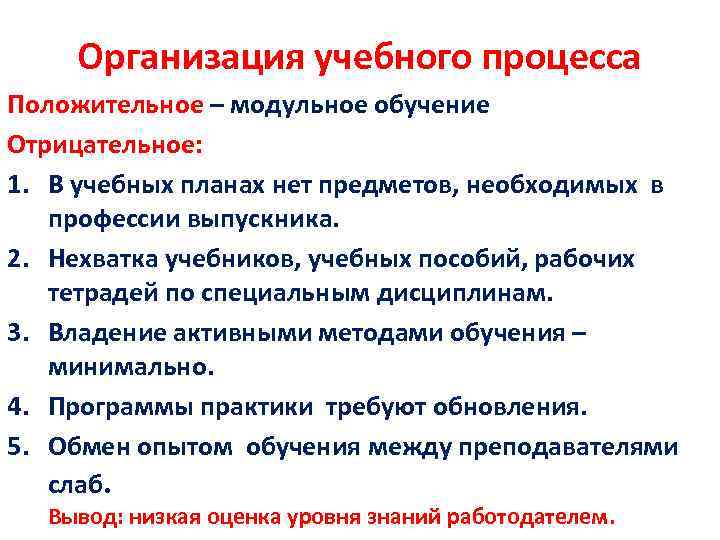 Организация учебного процесса Положительное – модульное обучение Отрицательное: 1. В учебных планах нет предметов,