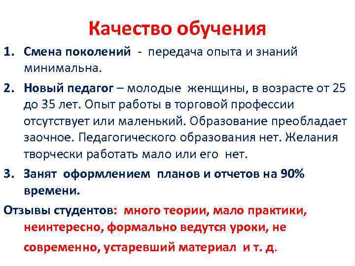 Качество обучения 1. Смена поколений - передача опыта и знаний минимальна. 2. Новый педагог