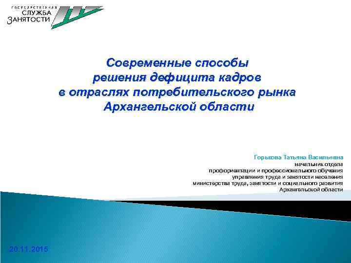 Современные способы решения дефицита кадров в отраслях потребительского рынка Архангельской области Горькова Татьяна Васильевна