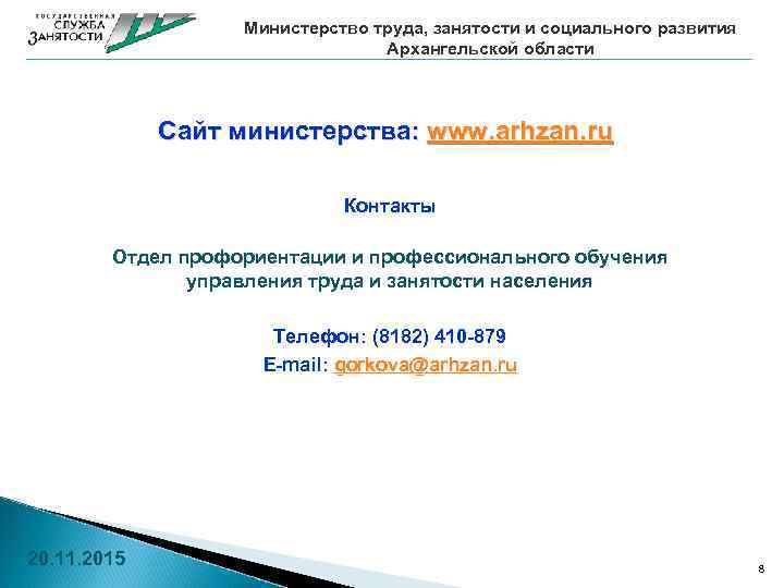 Министерство труда, занятости и социального развития Архангельской области Сайт министерства: www. arhzan. ru Контакты