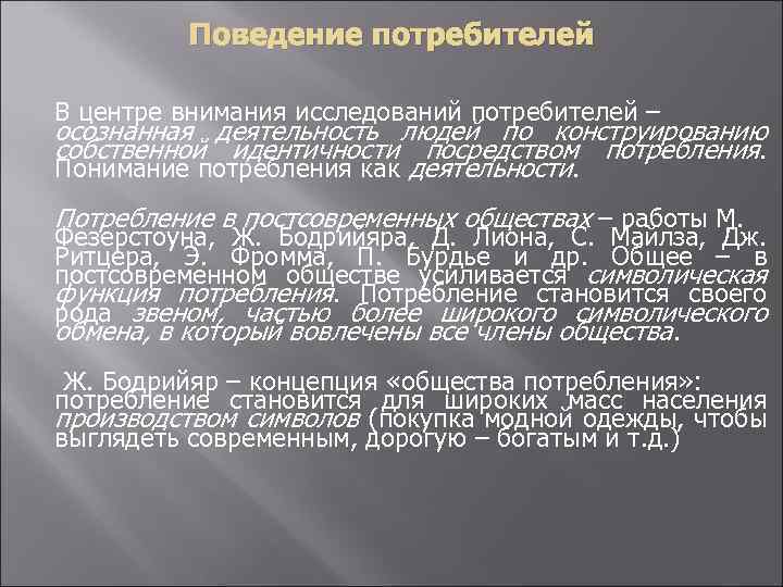 Поведение потребителей В центре внимания исследований потребителей – осознанная деятельность людей по конструированию собственной