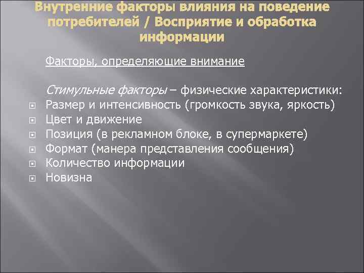 Внутренние факторы влияния на поведение потребителей / Восприятие и обработка информации Факторы, определяющие внимание