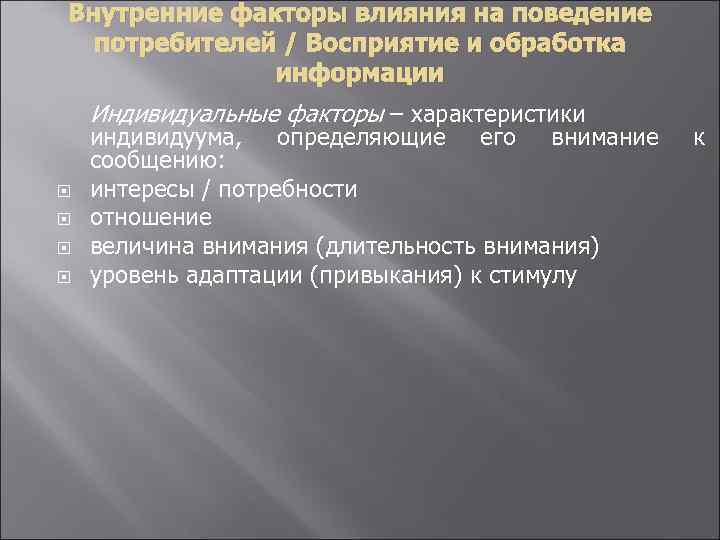 Внутренние факторы влияния на поведение потребителей / Восприятие и обработка информации Индивидуальные факторы –