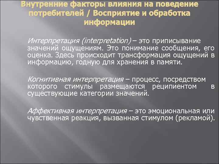 Внутренние факторы влияния на поведение потребителей / Восприятие и обработка информации Интерпретация (interpretation) –