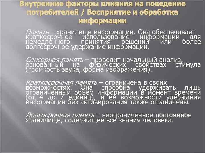 Внутренние факторы влияния на поведение потребителей / Восприятие и обработка информации Память – хранилище