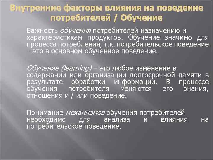 Внутренние факторы влияния на поведение потребителей / Обучение Важность обучения потребителей назначению и характеристикам