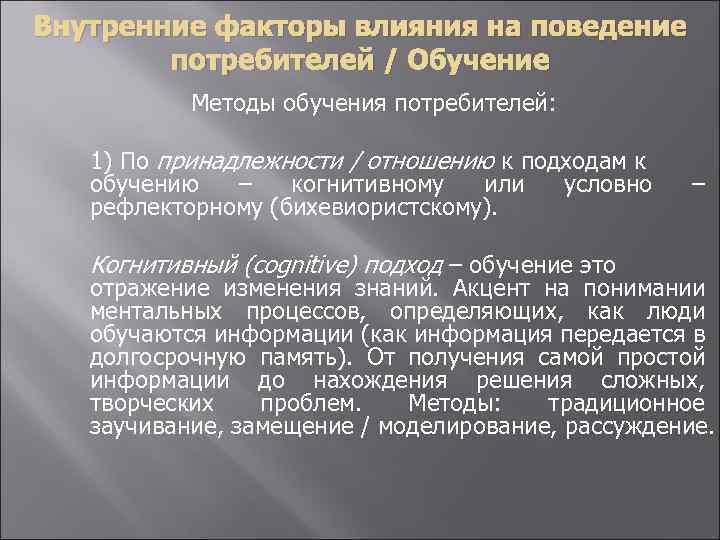 Внутренние факторы влияния на поведение потребителей / Обучение Методы обучения потребителей: 1) По принадлежности