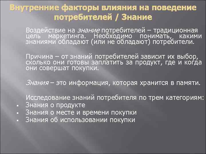 Внутренние факторы влияния на поведение потребителей / Знание Воздействие на знание потребителей – традиционная