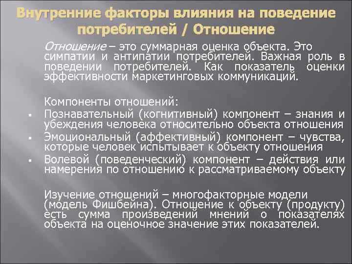 Внутренние факторы влияния на поведение потребителей / Отношение – это суммарная оценка объекта. Это