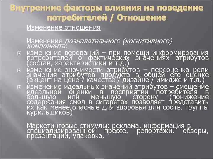 Внутренние факторы влияния на поведение потребителей / Отношение Изменение отношения Изменение познавательного (когнитивного) компонента: