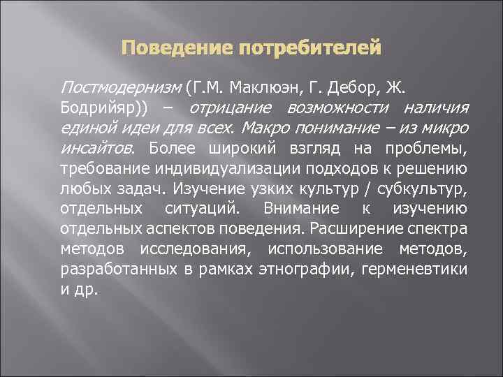 Поведение потребителей Постмодернизм (Г. М. Маклюэн, Г. Дебор, Ж. Бодрийяр)) – отрицание возможности наличия