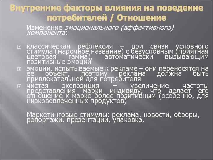 Внутренние факторы влияния на поведение потребителей / Отношение Изменение эмоционального (аффективного) компонента: классическая рефлексия