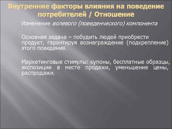 Внутренние факторы влияния на поведение потребителей / Отношение Изменение волевого (поведенческого) компонента Основная задача