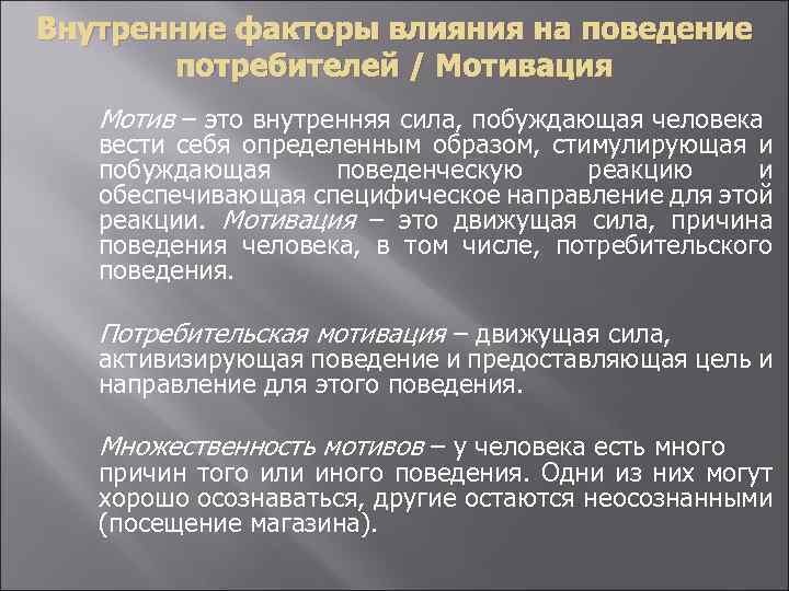 Внутренние факторы влияния на поведение потребителей / Мотивация Мотив – это внутренняя сила, побуждающая