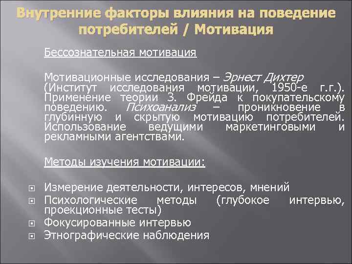 Внутренние факторы влияния на поведение потребителей / Мотивация Бессознательная мотивация Мотивационные исследования – Эрнест