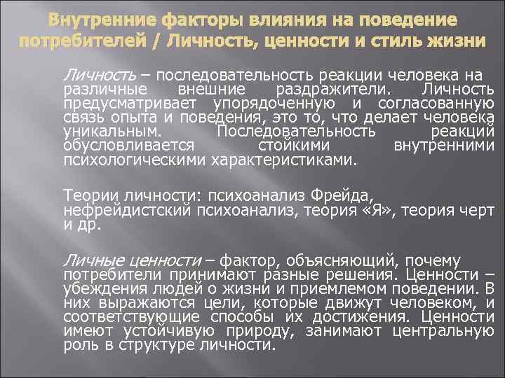 Внутренние факторы влияния на поведение потребителей / Личность, ценности и стиль жизни Личность –