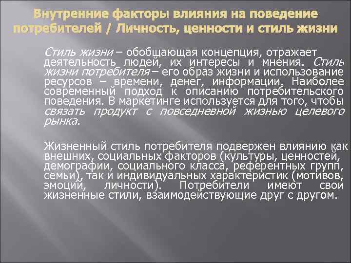 Внутренние факторы влияния на поведение потребителей / Личность, ценности и стиль жизни Стиль жизни