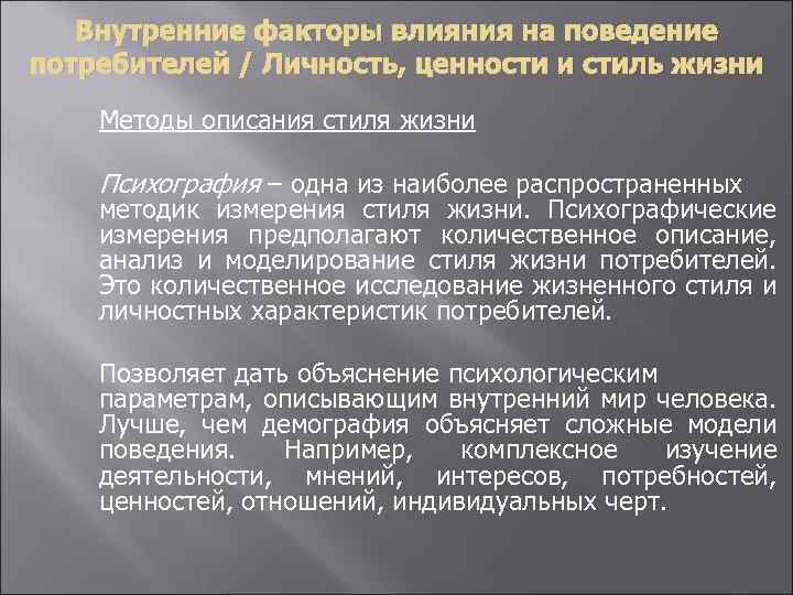 Внутренние факторы влияния на поведение потребителей / Личность, ценности и стиль жизни Методы описания