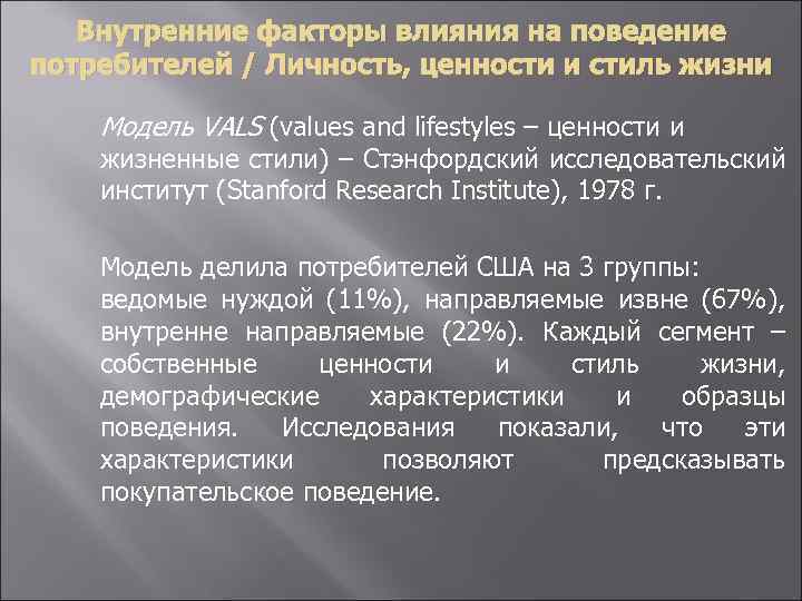 Внутренние факторы влияния на поведение потребителей / Личность, ценности и стиль жизни Модель VALS