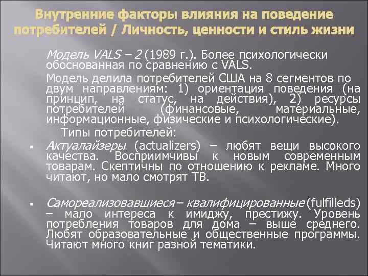 Внутренние факторы влияния на поведение потребителей / Личность, ценности и стиль жизни Модель VALS