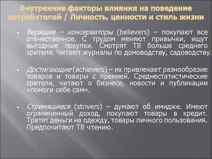 Внутренние факторы влияния на поведение потребителей / Личность, ценности и стиль жизни § Верящие