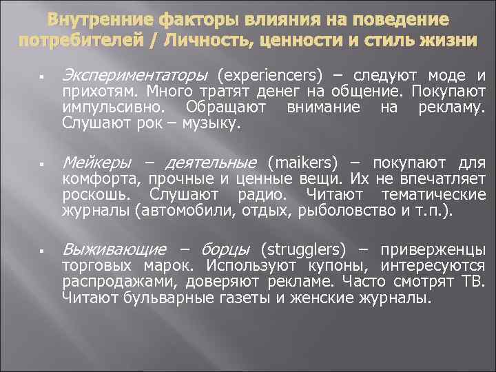 Внутренние факторы влияния на поведение потребителей / Личность, ценности и стиль жизни § Экспериментаторы