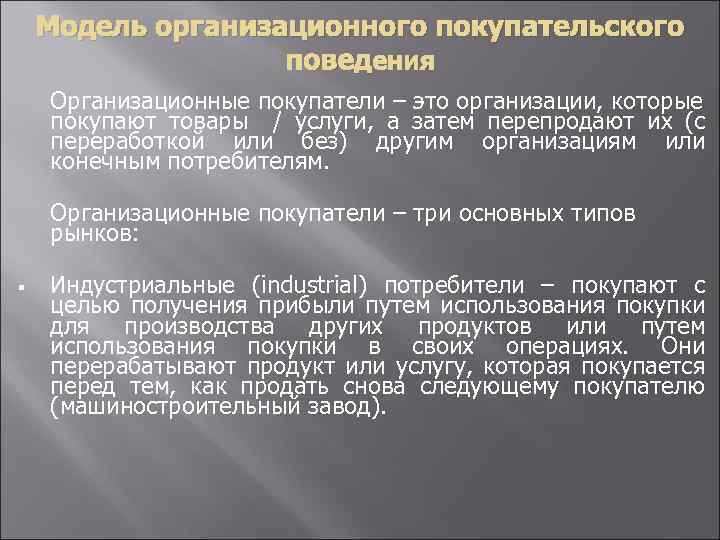 Модель организационного покупательского поведения Организационные покупатели – это организации, которые покупают товары / услуги,