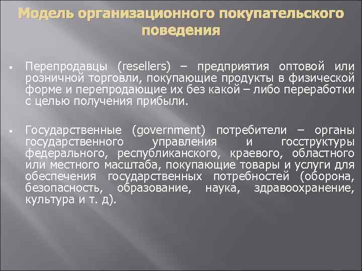 Модель организационного покупательского поведения § § Перепродавцы (resellers) – предприятия оптовой или розничной торговли,