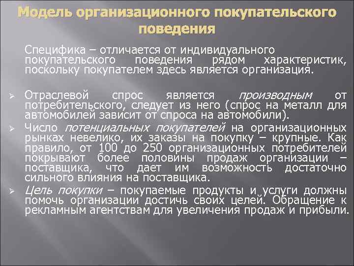 Модель организационного покупательского поведения Специфика – отличается от индивидуального покупательского поведения рядом характеристик, поскольку