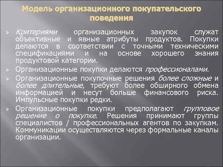 Модель организационного покупательского поведения Ø Ø Критериями организационных закупок служат объективные и явные атрибуты