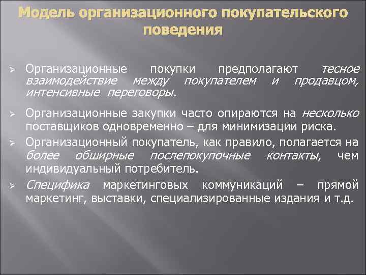 Модель организационного покупательского поведения Ø Организационные покупки тесное продавцом, предполагают взаимодействие между покупателем интенсивные