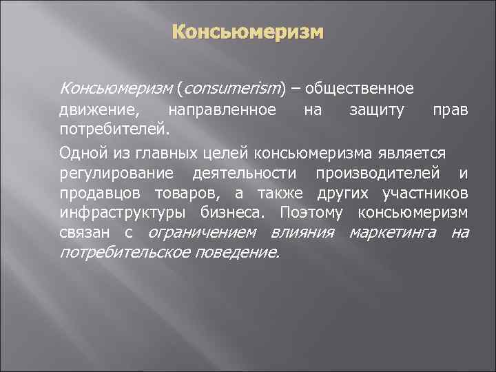 Консьюмеризм (consumerism) – общественное движение, направленное на защиту прав потребителей. Одной из главных целей