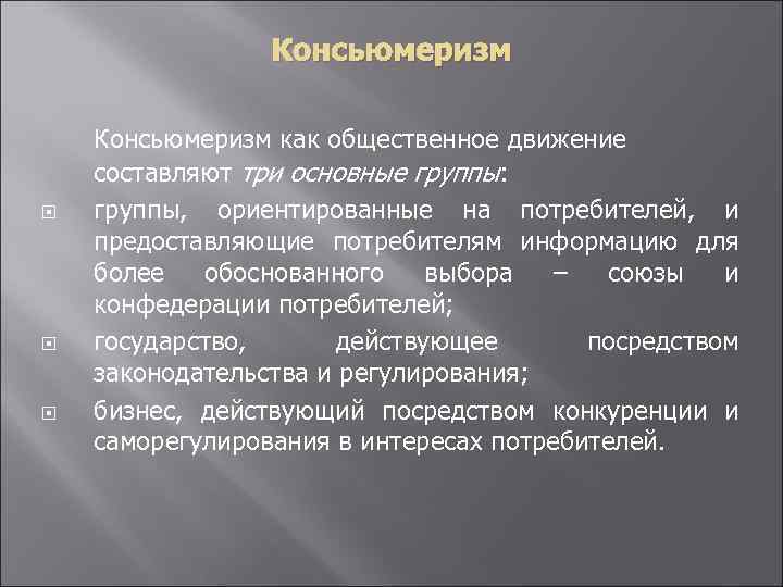 Консьюмеризм как общественное движение составляют три основные группы: группы, ориентированные на потребителей, и предоставляющие