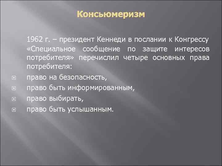 Консьюмеризм 1962 г. – президент Кеннеди в послании к Конгрессу «Специальное сообщение по защите