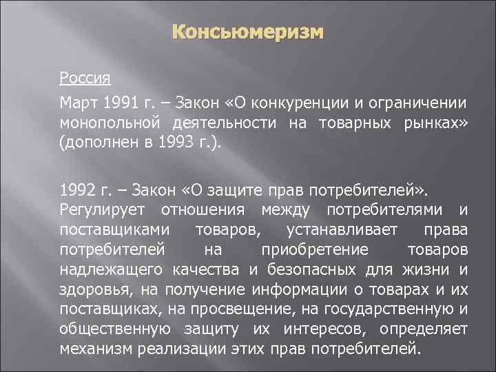 Консьюмеризм Россия Март 1991 г. – Закон «О конкуренции и ограничении монопольной деятельности на