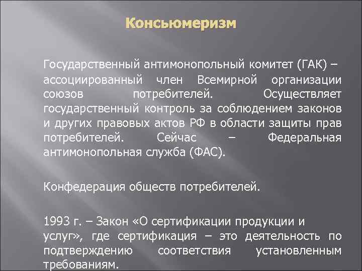 Консьюмеризм Государственный антимонопольный комитет (ГАК) – ассоциированный член Всемирной организации союзов потребителей. Осуществляет государственный