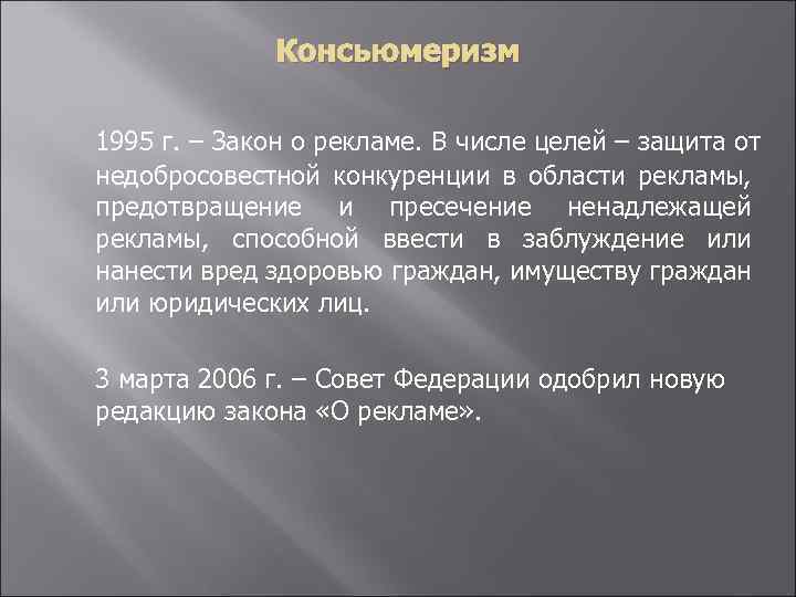 Консьюмеризм 1995 г. – Закон о рекламе. В числе целей – защита от недобросовестной